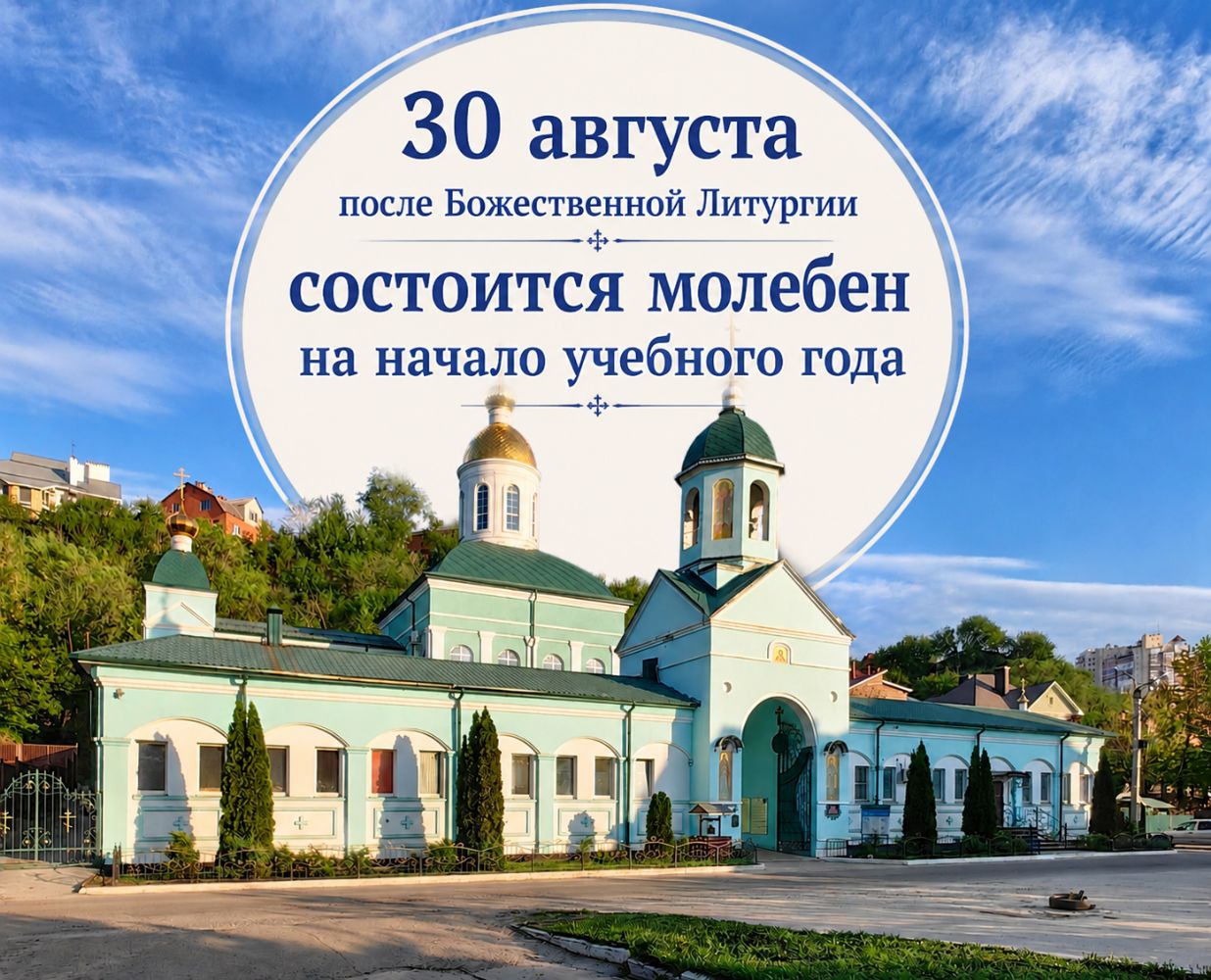 30 августа после Божественной Литургии состоится молебен на начало учебного года